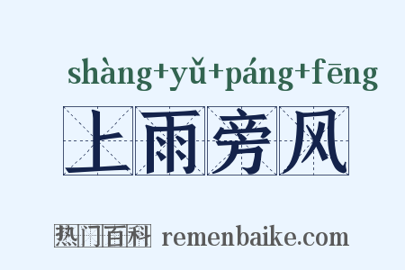 上雨旁风是什么意思的图片